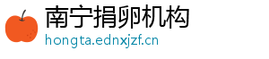 南宁捐卵机构	